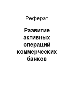 Реферат: Развитие активных операций коммерческих банков