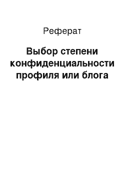 Реферат: Выбор степени конфиденциальности профиля или блога