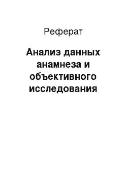 Реферат: Анализ данных анамнеза и объективного исследования