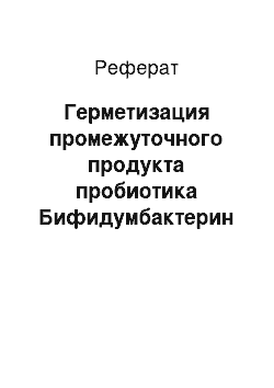 Реферат: Герметизация промежуточного продукта пробиотика Бифидумбактерин