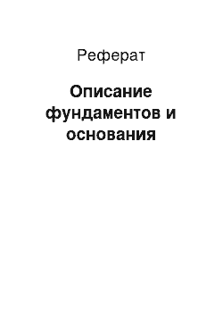 Реферат: Описание фундаментов и основания