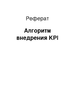 Реферат: Алгоритм внедрения KPI