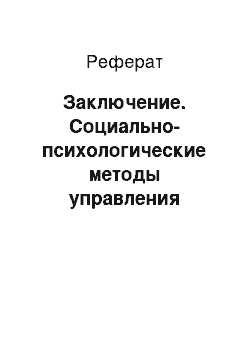 Реферат: Заключение. Социально-психологические методы управления персоналом