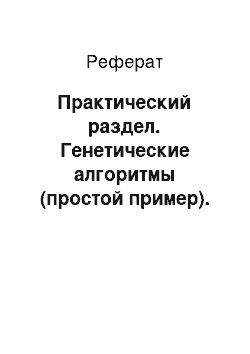 Реферат: Практический раздел. Генетические алгоритмы (простой пример). Разработка программы