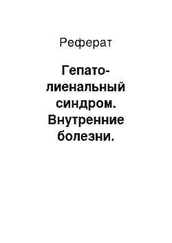 Реферат: Гепато-лиенальный синдром. Внутренние болезни. Избранные лекции