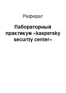 Реферат: Лабораторный практикум «kaspersky security center»