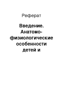 Реферат: Введение. Анатомо-физиологические особенности детей и подростков