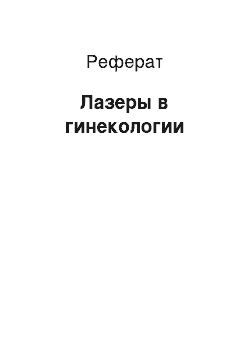 Реферат: Лазеры в гинекологии