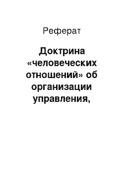 Реферат: Доктрина «человеческих отношений» об организации управления, участии в нем рабочих, совместной ответственности