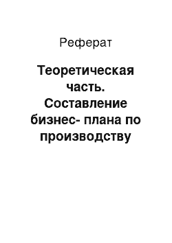 Реферат: Теоретическая часть. Составление бизнес-плана по производству минеральных удобрений