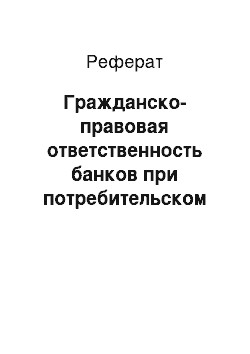 Реферат: Гражданско-правовая ответственность банков при потребительском кредитовании