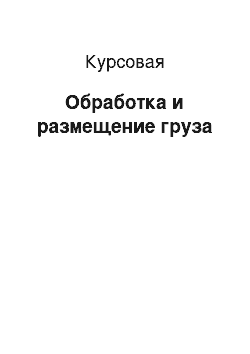 Курсовая: Обработка и размещение груза