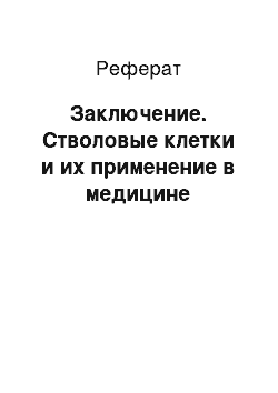 Реферат: Заключение. Стволовые клетки и их применение в медицине