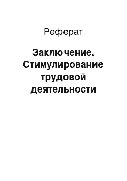 Реферат: Заключение. Стимулирование трудовой деятельности