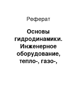 Реферат: Основы гидродинамики. Инженерное оборудование, тепло-, газо-, водоснабжение территорий и зданий. Электрические сети и схемы электроснабжения