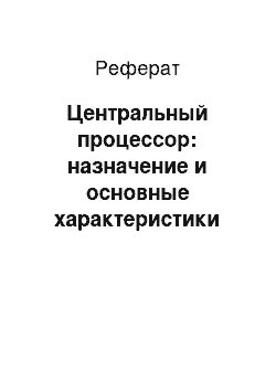 Реферат: Центральный процессор: назначение и основные характеристики