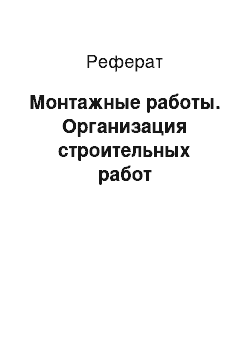 Реферат: Монтажные работы. Организация строительных работ