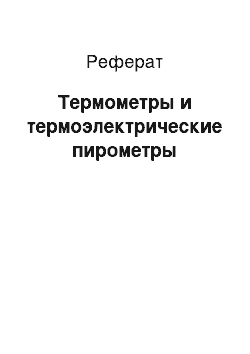 Реферат: Термометры и термоэлектрические пирометры