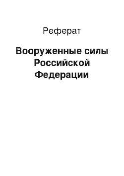 Реферат: Вооруженные силы Российской Федерации