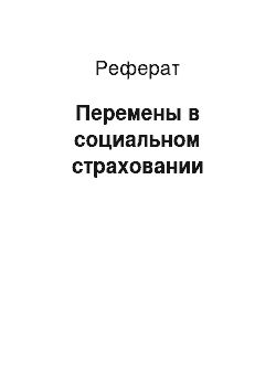 Реферат: Перемены в социальном страховании