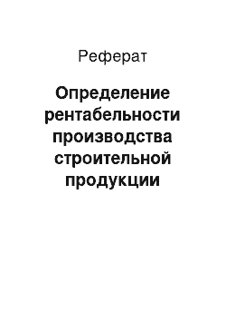 Реферат: Определение рентабельности производства строительной продукции