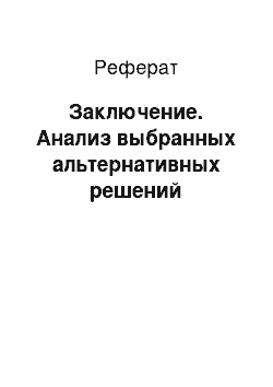 Реферат: Заключение. Анализ выбранных альтернативных решений