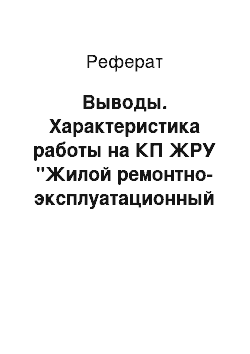 Реферат: Выводы. Характеристика работы на КП ЖРУ "Жилой ремонтно-эксплуатационный участок № 5"