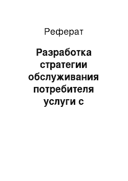 Реферат: Разработка стратегии обслуживания потребителя услуги с проработкой психологических вопросов