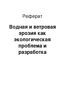 Реферат: Водная и ветровая эрозия как экологическая проблема и разработка комплекса мероприятий по борьбе с ней