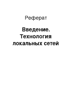 Реферат: Введение. Технология локальных сетей