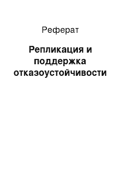 Реферат: Репликация и поддержка отказоустойчивости