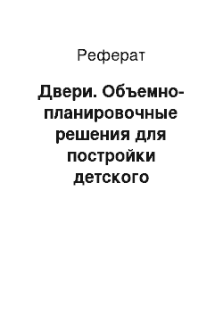 Реферат: Двери. Объемно-планировочные решения для постройки детского диспансера