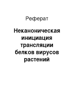 Реферат: Неканоническая инициация трансляции белков вирусов растений