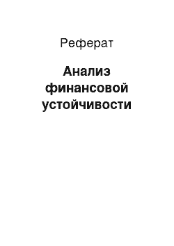 Реферат: Анализ финансовой устойчивости