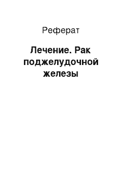 Реферат: Лечение. Рак поджелудочной железы