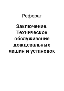 Реферат: Заключение. Техническое обслуживание дождевальных машин и установок