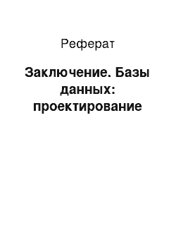 Реферат: Заключение. Базы данных: проектирование