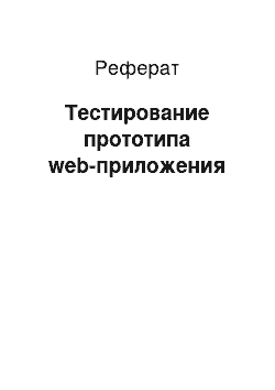 Реферат: Тестирование прототипа web-приложения