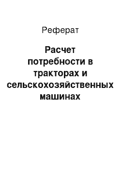 Реферат: Расчет потребности в тракторах и сельскохозяйственных машинах