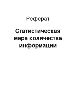 Реферат: Статистическая мера количества информации