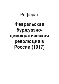Реферат: Февральская буржуазно-демократическая революция в России (1917)
