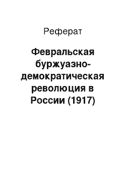 Реферат: Февральская буржуазно-демократическая революция в России (1917)