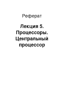 Реферат: Лекция 5. Процессоры. Центральный процессор