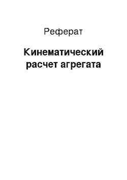 Реферат: Кинематический расчет агрегата