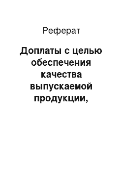 Реферат: Доплаты с целью обеспечения качества выпускаемой продукции, экономии материальных и трудовых ресурсов