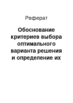 Реферат: Обоснование критериев выбора оптимального варианта решения и определение их желательных характеристик