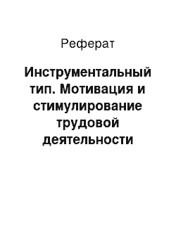 Реферат: Инструментальный тип. Мотивация и стимулирование трудовой деятельности