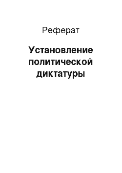 Реферат: Установление политической диктатуры