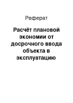 Реферат: Расчёт плановой экономии от досрочного ввода объекта в эксплуатацию