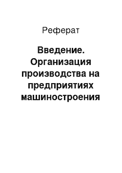 Реферат: Введение. Организация производства на предприятиях машиностроения